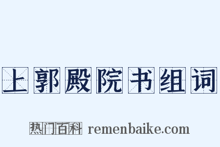 上郭殿院书组词是什么意思的图片